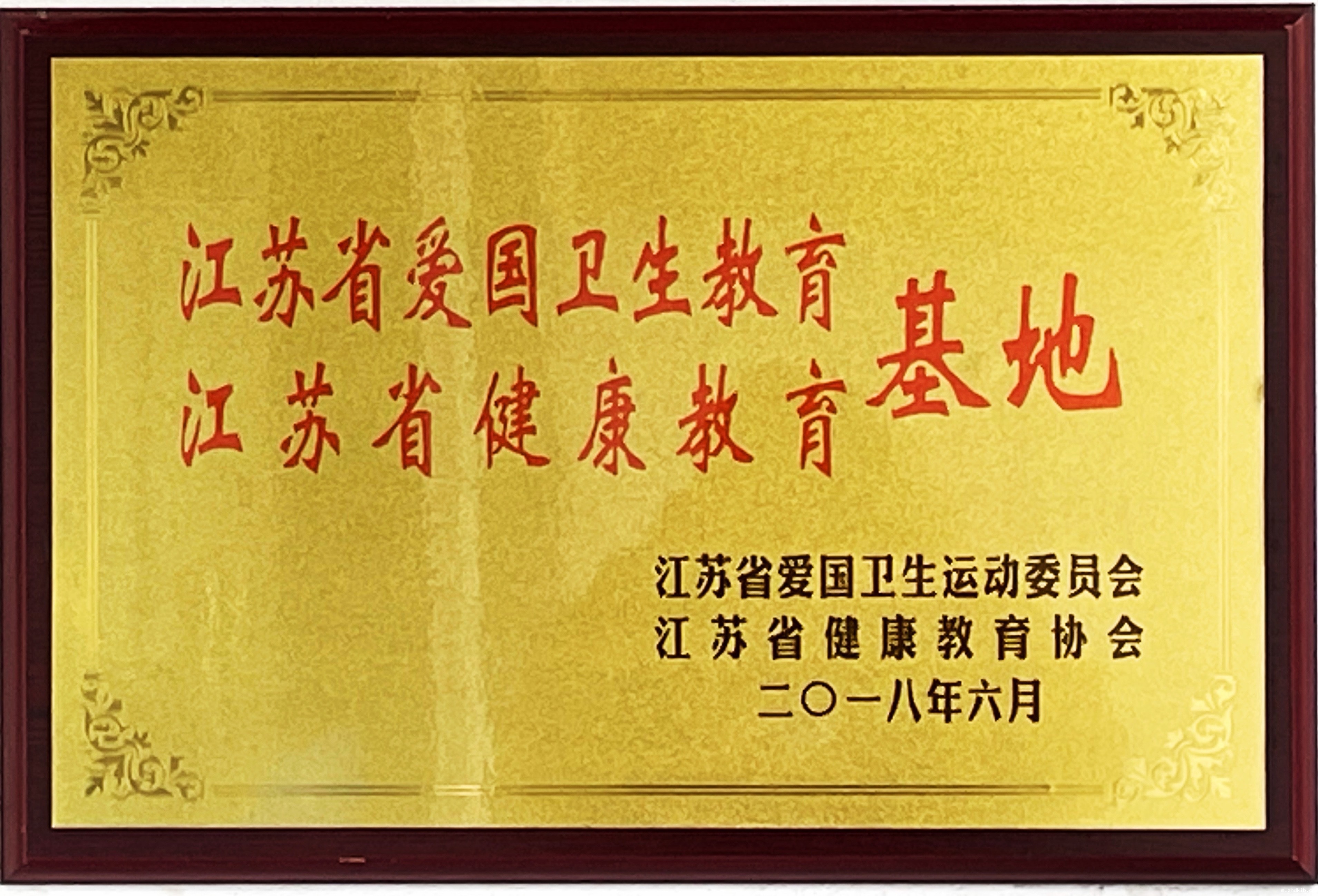 江苏省爱国卫生教育（健康教育）基地（照片）.jpg